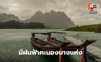 สภาพอากาศวันนี้ มีฝนฟ้าคะนองบางแห่ง