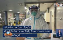 เสียงจากแพทย์ในห้องกักกันเชื้อไวรัสโคโรนา