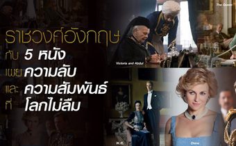 ราชวงศ์อังกฤษ กับ 5 หนังเผยความลับและความสัมพันธ์ที่โลกไม่ลืม