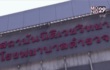 นิติเวชยืนยันไม่ได้รับศพ “สารวัตรเอี๊ยด” มาชันสูตร