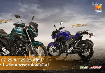 Yamaha FZ 25 & FZS 25 สีใหม่ ออพชั่นใหม่ พร้อมมาตรฐานไอเสียใหม่