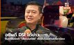 อธิบดี DSI โต้ข่าวรับเคลียร์คดี “เสี่ยเบนท์ลีย์” ยืนยันไม่มีส่วนเกี่ยวข้อง