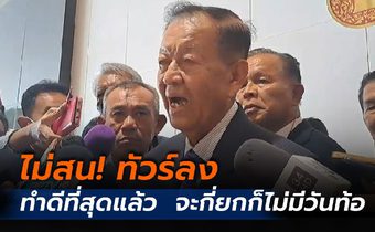 “วันนอร์” เมินทัวร์ลง! ปมดราม่าประชุมสภา บอกทำดีที่สุด