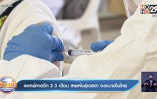 แพทย์คาดอีก2-3 เดือน สายพันธุ์เดลตา จะระบาดในไทย
