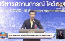 ศบค.เผยการอนุญาตชาวต่างชาติ 4 กลุ่มเข้าไทยต้องปฏิบัติตามมาตรการอย่างเข้มงวด