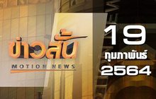 ข่าวสั้น Motion News Break 3 19-02-64