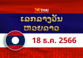 หวยลาว งวดวันจันทร์ ที่ 18 ธันวาคม 2566