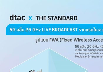 รายแรกในเอเชีย ‘dtac x THE STANDARD’ นำ 5G คลื่น 26 GHz ทำ LIVE Broadcast จากสตูดิโอสู่ผู้ชมทั่วโลก