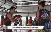 มวยไทยกลับมาฝึกซ้อมครั้งแรกในรอบ3เดือน