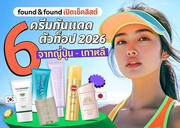 found & found เปิดเช็คลิสต์ 6 ครีมกันแดดตัวท็อป 2026 จากเกาหลี-ญี่ปุ่น ที่ซัมเมอร์นี้ต้องมี