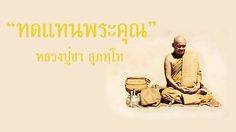 ทดแทนพระคุณ หลักคำสอน หลวงปู่ชา สุภทฺโท