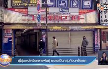 WHO​ สืบสวนตลาดในอู่ฮั่น​ ต้นกำเนิดโควิด-19