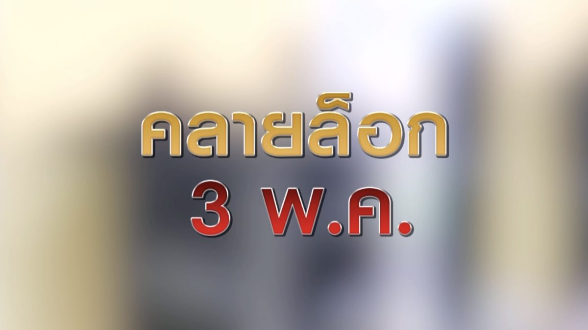 คลายล็อก 3 พ.ค. 30-04-63