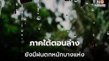 ภาคใต้ตอนล่างยังมีฝนตกหนักบางแห่ง