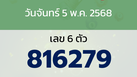หวยลาว งวดวันจันทร์ 5 พฤษภาคม 2568