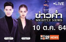 ข่าวค่ำ Nightly News 10-10-64