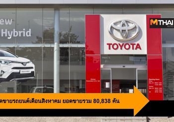 Toyota แถลงยอดขายรถยนต์เดือนสิงหาคม ยอดขายรวม 80,838 คัน