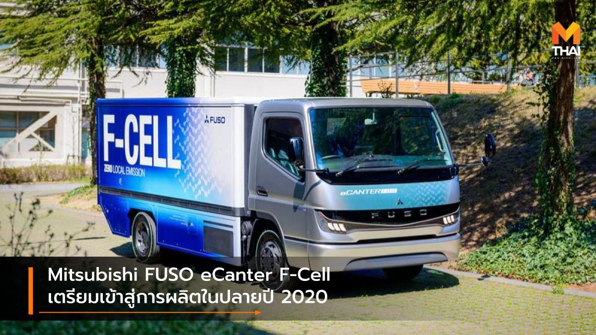 Mitsubishi FUSO eCanter F-Cell เตรียมเข้าสู่การผลิตในปลายปี 2020 เป็นต้นไป