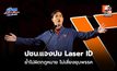 ปชน.แจงปม Laser ID ย้ำไม่ผิดกฎหมาย ไม่เสี่ยงยุบพรรค