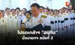 โปรดเกล้าฯ “อนุทิน” นั่งนายกฯ คนที่ 32 สมัย 2