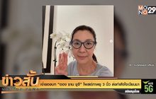 เจ้าของบท “ออง ซาน ซูจี” โพสต์ภาพชู 3 นิ้ว ส่งกำลังใจเมียนมา