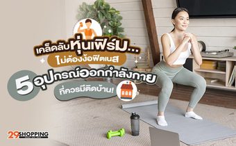 เคล็ดลับหุ่นเฟิร์มไม่ต้องง้อฟิตเนส…                      5 อุปกรณ์ออกกำลังกาย ที่ควรมีติดบ้าน!
