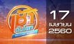 เช้าทันโลก Welcome World 17-04-60