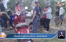 เตือนภัย โจรขี่รถตามประกบ กระชากกระเป๋า