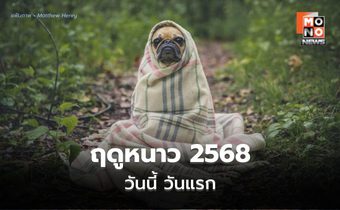 ไทยเข้าสู่ฤดูหนาวอย่างเป็นทางการ