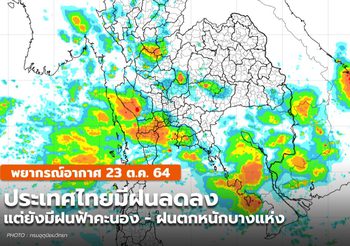 พยากรณ์อากาศ – 23 ต.ค. ไทยตอนบนฝนลดลง แต่ยังมีฝนตกหนักบางแห่ง