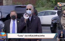 ​“ไบเดน” ประกาศไม่แบ่งฝักแบ่งฝ่าย