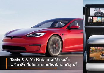 Tesla S & X ปรับโฉมใหม่ให้แรงขึ้น พร้อมพื้นที่เล่นเกมคอนโซลไฮเอนด์สุดล้ำ