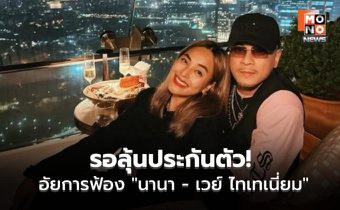 ลุ้นประกันตัว! อัยการพาตัว “นานา ไรบีนา – เวย์ ไทเทเนี่ยม” ยื่นฟ้องศาลอาญา คดีฉ้อโกงประชาชน