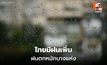สภาพอากาศวันนี้ ไทยมีฝนเพิ่ม – ฝนตกหนักบางแห่ง