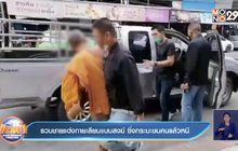 รวบชายแต่งกายเลียนแบบสงฆ์ ซิ่งกระบะชนคนแล้วหนี