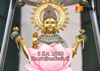 3 มี.ค. 69 วันมหาลักษมีชยันตี วันคล้ายวันประสูติพระแม่ลักษมี