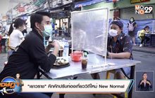 “เยาวราช” คึกคักปรับท่องเที่ยววิถีใหม่ New Normal