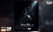 MONO ORIGNALS ส่ง “นักฆ่าไร้เงา INVISIBLE COP” ฉาย 26 ก.ค.นี้ ทางช่อง MONO29
