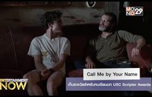 Call Me by Your Name เก็บรางวัลสำหรับคนเขียนบท USC Scripter Awards