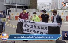 ฮ่องกง ตั้งข้อหาหนักแก่ฝ่ายต่อต้านรัฐบาล 47 คน