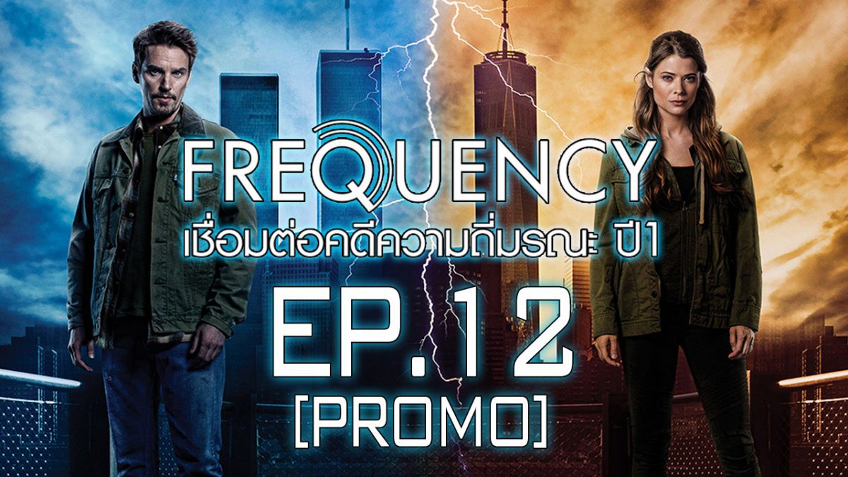 Frequency เชื่อมต่อคดีความถี่มรณะ ปี 1 EP.12 [PROMO]