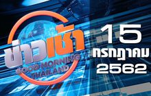 ข่าวเช้า Good Morning Thailand 15-07-62