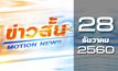 ข่าวสั้น Motion News Break 1 28-12-60