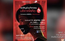 ซีรีส์ “รสรินล่าแวมไพร์” จัดกิจกรรมบริจาคโลหิต 14 พ.ค.นี้