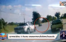 อุทาหรณ์ซ้อน 3 ตายายพาหลานไปตัดผมโดนชนดับ