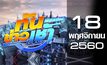 ทันข่าวเช้า เสาร์-อาทิตย์ Good morning Thailand 18-11-60