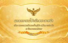 แถลงการณ์ในหลวง ฉบับ 37