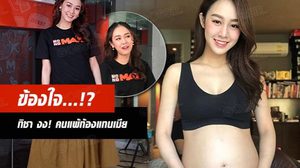 มาเป็นคลิป! ทิชา อัปเดตอาการท้อง พร้อมความงง..!?