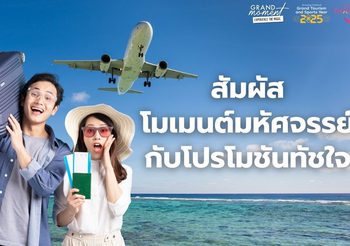 ททท. ผนึกกำลังพันธมิตรทั่วไทย ชูแคมเปญ “Grand Moment Experience the Magic โมเมนต์มหัศจรรย์ ที่ใครก็สัมผัสได้”
