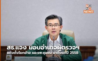 สธ.แจง มอบอำนาจผู้ตรวจฯ แต่งตั้งโยกย้าย ผอ.รพ.ชุมชน มาตั้งแต่ปี 2558